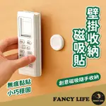 【FANCY LIFE】壁掛收納磁吸貼 遙控器收納 磁吸貼片 磁吸收納 遙控器壁掛 無痕收納 居家收納