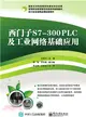 西門子S7-300 PLC及工業網路基礎應用（簡體書）