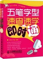 在飛比找三民網路書店優惠-五筆字型速查速學即時通（簡體書）