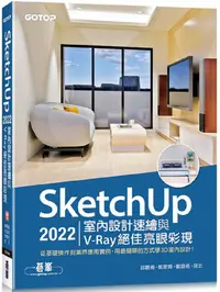 在飛比找PChome24h購物優惠-SketchUp 2022室內設計速繪與V-Ray絕佳亮眼彩