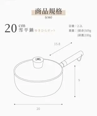 限時下殺 LMG 日式錘紋不沾雪平鍋 20cm(白)附蓋 / 18CM(黑)無蓋 麥飯石塗層 不沾鍋 適用各種爐具