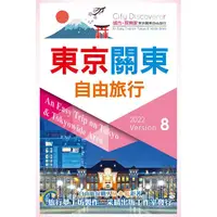 在飛比找樂天市場購物網優惠-東京關東自由旅行2022－2023第8版