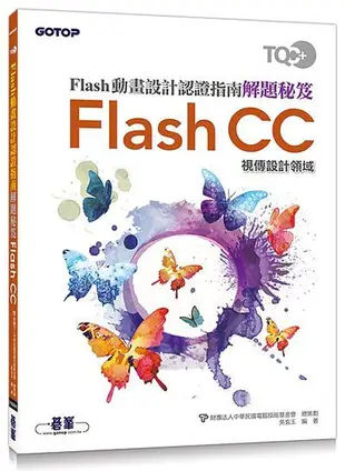 TQC+ Flash動畫設計認證指南解題秘笈: Flash CC