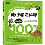 趣味自然科學100堂（暢銷2版）：長知識又能練出好英文（附音檔，可掃描QR CODE +下載）