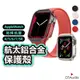 全系列全尺寸 Apple Watch 鋁合金保護殼 航太鋁合金 手錶保護殼 適用 7 SE 6 5 4 3 聆翔旗艦店