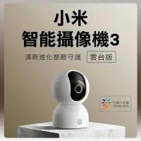 在飛比找Yahoo奇摩購物中心優惠-小米有品 Xiaomi 小米 智能攝像機 3 雲台版 攝影機