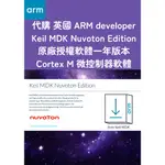 代購 英國ARM DEVELOPER KEIL MDK NUVOTON EDITION 原廠授權軟體一年 CORTEXM