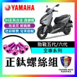 【單德機車】YAMAHA 勁戰六代 戰勁五代 全車螺絲 鈦螺絲 碟盤螺絲 空濾外蓋螺絲 鐵板牙 車殼螺絲 勁戰六代改裝