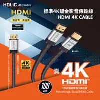 在飛比找蝦皮商城優惠-HOLiC HDMI 4K鋁合金鍍金頭超高畫質影音線1M 支