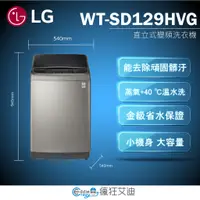 在飛比找蝦皮購物優惠-【😘E & D 😗 家電專售 】LG樂金 洗衣機12公斤WT