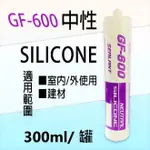 【GF-600】中性矽利康 300ML 矽力康SILICONE 中性SILICON 防水膠 玻璃膠 300足量填縫劑