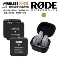 在飛比找PChome24h購物優惠-RODE Wireless GO II 2 無線麥克風原廠充