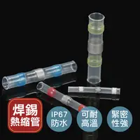 在飛比找生活市集優惠-焊錫熱縮管 電線防水套管 免焊神器