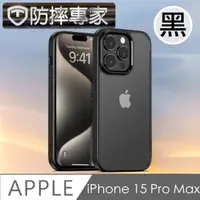 在飛比找momo購物網優惠-【防摔專家】iPhone 15 Pro Max 透明磨砂防髒