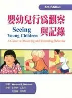 在飛比找誠品線上優惠-嬰幼兒行為觀察與紀錄 (2版)