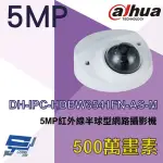 【DAHUA 大華】DH-IPC-HDBW3541FN-AS-M 500萬 紅外線半球網路攝影機 IPCAM 昌運監視器