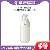 在飛比找iOPEN Mall優惠-【魅惑堤緹】IPSA 茵芙莎 ME自律循環液 2 175ml