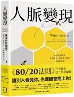 人脈變現：建立共好網絡，讓別人看見你，也讓機會找上你【城邦讀書花園】