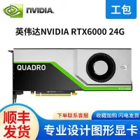 在飛比找Yahoo!奇摩拍賣優惠-極致優品 英偉達NVIDIA Quadro RTX6000 