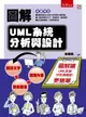 圖解UML系統分析與設計