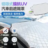 在飛比找momo購物網優惠-【ROYAL LIFE】磁吸式擋抗UV汽車前遮陽罩-4入組(