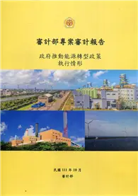 在飛比找TAAZE讀冊生活優惠-審計部專案審計報告：政府推動能源轉型政策執行情形