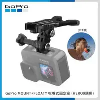 在飛比找法雅客網路商店優惠-GoPro BITE MOUNT+FLOATY 咬嘴式固定座