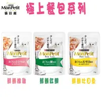 在飛比找ETMall東森購物網優惠-MonPetit 美國 貓倍麗 極上餐包-3種口味-35g 