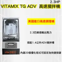 在飛比找蝦皮購物優惠-【全新商品】VITAMIX TG ADV  靜音高速攪拌機 