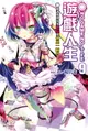 【電子書】NO GAME NO LIFE 遊戲人生(9)