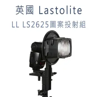 【EC數位】英國 Lastolite LL LS2625 圖案投射組 含兩片Gobo 閃光燈 幻燈片 攝影 攝影棚