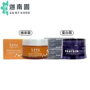 【NPPE 采蒂】頂級精華霜 迷戀奢華蛋白霜 150ml 免沖洗 護髮 修護 護髮霜 護髮乳 染燙 公司貨