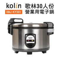 在飛比找蝦皮商城優惠-【Kolin 歌林】30人份營業用電子鍋(KNJ-KY301