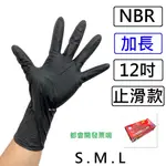 NBR手套 黑色12吋加長款 丁腈手套 橡膠手套 耐油手套 美髮手套 NITRILE手套 NBR手套 100入