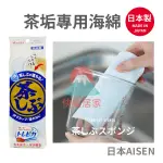 🌸【現貨】日本製 AISEN 超極細纖維 茶垢專用海綿 免洗劑 水垢 污漬 菜瓜布 海綿 茶垢