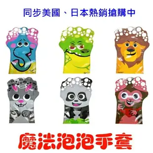 手掌泡泡 泡泡手套 手套泡泡 泡泡掌 泡泡水 泡泡棒 泡泡槍glove bubbles【塔克】