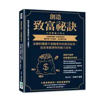 在飛比找誠品線上優惠-創造致富祕訣, 打造雙贏方程式: 到現在還不放棄運氣和上帝?