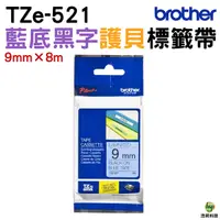 在飛比找Yahoo奇摩購物中心優惠-Brother TZe-521 護貝標籤帶 9mm 藍底黑字