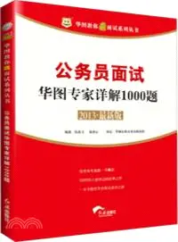 在飛比找三民網路書店優惠-華圖版2013華圖教你贏面試系列叢書：公務員面試華圖專家詳解