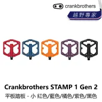 在飛比找momo購物網優惠-【Crankbrothers】STAMP 1 Gen 2 平