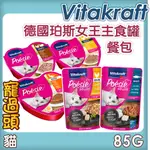 ★寵過頭-VITAKRAFT德國珀斯女王 主食罐 餐包 85克 果凍口感 肉醬口感 貓罐頭 貓餐包 貓罐 VITA罐頭