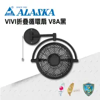 在飛比找momo購物網優惠-【ALASKA 阿拉斯加】8吋 VIVI摺疊循環扇 V8A(