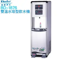 在飛比找有閑購物優惠-【普德BUDER】BD-1876溫熱型雙溫飲水機【逆滲透淨水