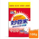 【妙管家】強效洗衣粉(10KG)