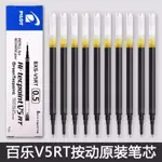 日本PILOT百樂筆芯V5RT按動式中性筆替換芯直液式針管適用BXRT-V5