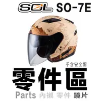 在飛比找蝦皮商城優惠-SOL SO-7E 可拆式 頤帶套 頤帶 後通風蓋 前通風蓋