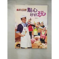 在飛比找蝦皮購物優惠-點心好好玩_劉清彥【T5／餐飲_EPK】書寶二手書