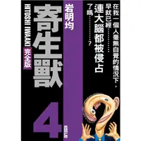 在飛比找蝦皮商城優惠-寄生獸完全版 4 (首刷附錄版)/岩明均 eslite誠品