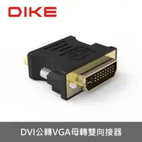 在飛比找momo購物網優惠-【DIKE】DVI公轉HDMI母轉接器(DAO420BK)