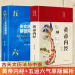 正版黃帝內經五運六氣黃帝內經原版白話版中醫運氣學古代天文歷法 田園書齋